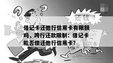 借记卡还他行信用卡有限额吗，跨行还款限制：借记卡能否偿还他行信用卡？