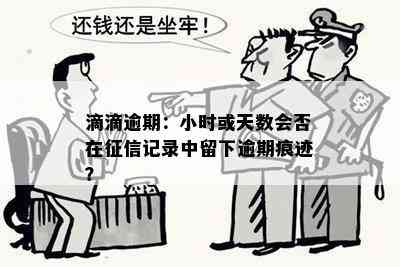 滴滴逾期：小时或天数会否在记录中留下逾期痕迹？