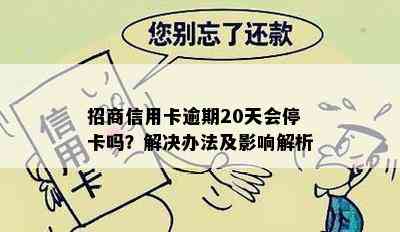 招商信用卡逾期20天会停卡吗？解决办法及影响解析