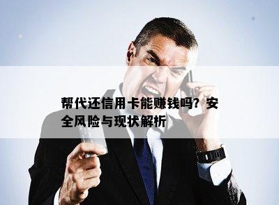 帮代还信用卡能赚钱吗？安全风险与现状解析