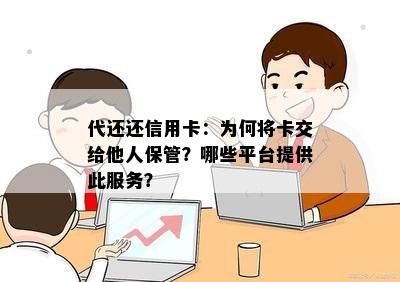 代还还信用卡：为何将卡交给他人保管？哪些平台提供此服务？