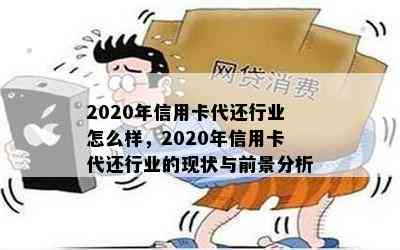 2020年信用卡代还行业怎么样，2020年信用卡代还行业的现状与前景分析