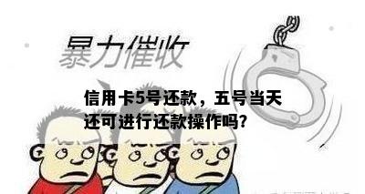 信用卡5号还款，五号当天还可进行还款操作吗？