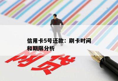 信用卡5号还款：刷卡时间和期限分析