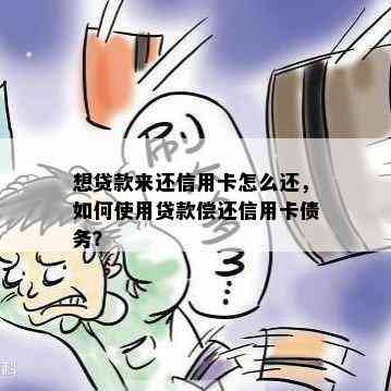 想贷款来还信用卡怎么还，如何使用贷款偿还信用卡债务？