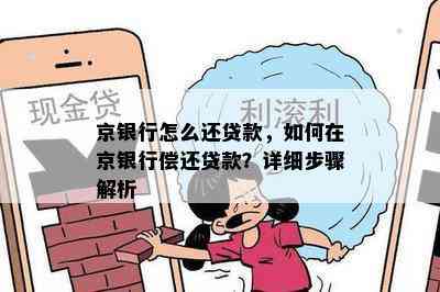 京银行怎么还贷款，如何在京银行偿还贷款？详细步骤解析