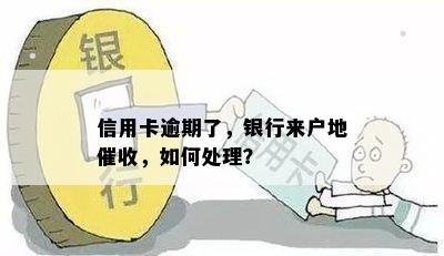 信用卡逾期了，银行来户地，如何处理？