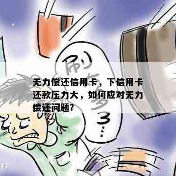 无力偿还信用卡，下信用卡还款压力大，如何应对无力偿还问题？