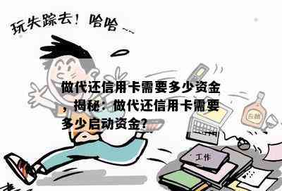 做代还信用卡需要多少资金，揭秘：做代还信用卡需要多少启动资金？