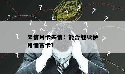 欠信用卡失信：能否继续使用储蓄卡？