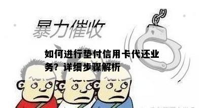 如何进行垫付信用卡代还业务？详细步骤解析