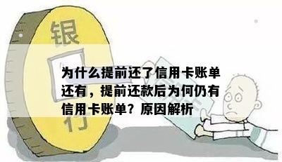 为什么提前还了信用卡账单还有，提前还款后为何仍有信用卡账单？原因解析