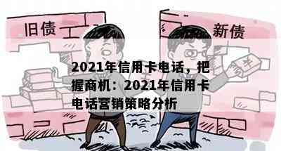 2021年信用卡电话，把握商机：2021年信用卡电话营销策略分析