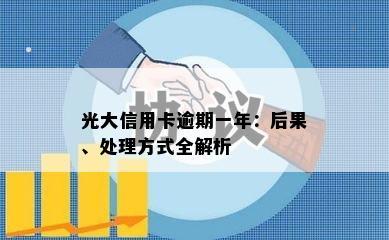 光大信用卡逾期一年：后果、处理方式全解析