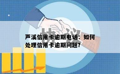 芦溪信用卡逾期电话：如何处理信用卡逾期问题？