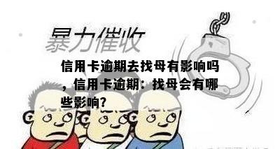 信用卡逾期去找母有影响吗，信用卡逾期：找母会有哪些影响？