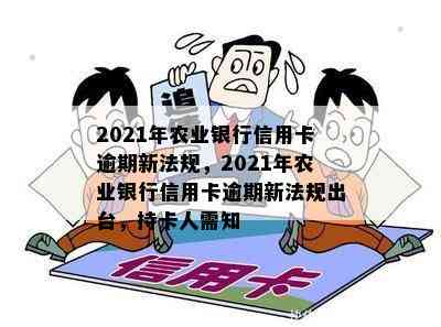 2021年农业银行信用卡逾期新法规，2021年农业银行信用卡逾期新法规出台，持卡人需知