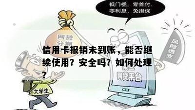 信用卡报销未到账，能否继续使用？安全吗？如何处理？