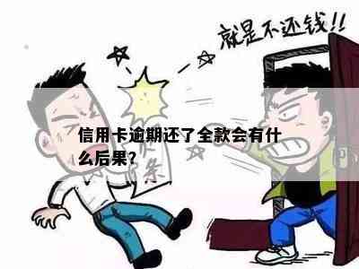 信用卡逾期还了全款会有什么后果？