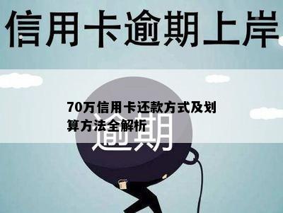 70万信用卡还款方式及划算方法全解析