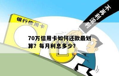 70万信用卡如何还款最划算？每月利息多少？