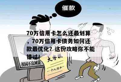 70万信用卡怎么还最划算，70万信用卡债务如何还款更优化？这份攻略你不能错过！