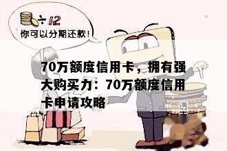 70万额度信用卡，拥有强大购买力：70万额度信用卡申请攻略