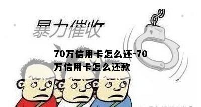 70万信用卡怎么还-70万信用卡怎么还款