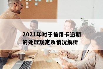 2021年对于信用卡逾期的处理规定及情况解析