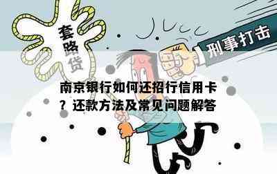 南京银行如何还招行信用卡？还款方法及常见问题解答