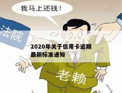 2020年关于信用卡逾期最新标准通知