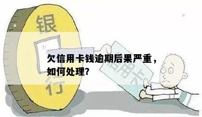 欠信用卡钱逾期后果严重，如何处理？