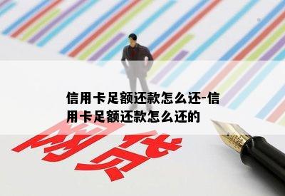 信用卡足额还款怎么还-信用卡足额还款怎么还的