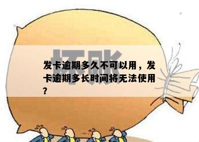 发卡逾期多久不可以用，发卡逾期多长时间将无法使用？