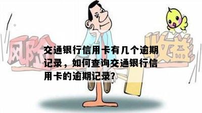 交通银行信用卡有几个逾期记录，如何查询交通银行信用卡的逾期记录？