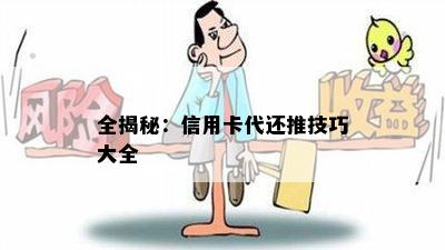 全揭秘：信用卡代还推技巧大全