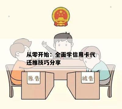 从零开始：全面学信用卡代还推技巧分享