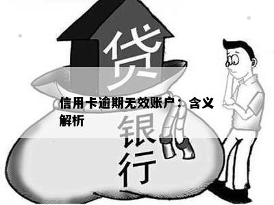 信用卡逾期无效账户：含义解析