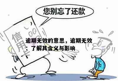 逾期无效的意思，逾期无效：了解其含义与影响