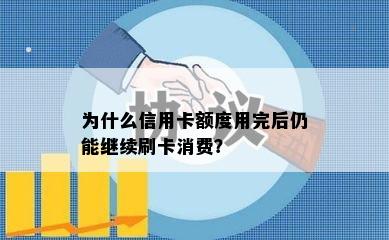 为什么信用卡额度用完后仍能继续刷卡消费？