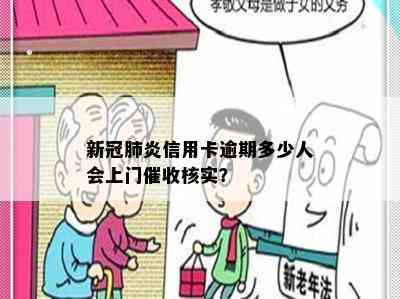 信用卡逾期多少人会上门核实？