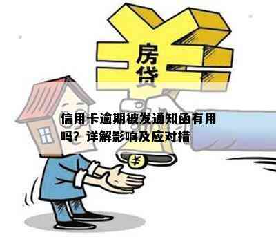 信用卡逾期被发通知函有用吗？详解影响及应对措