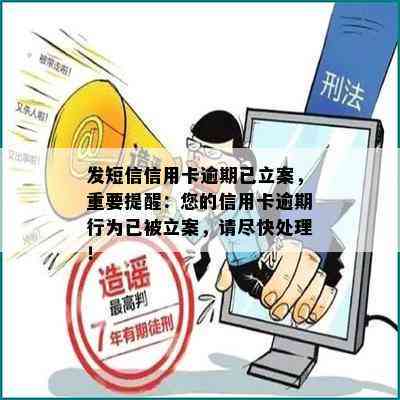 发短信信用卡逾期已立案，重要提醒：您的信用卡逾期行为已被立案，请尽快处理！