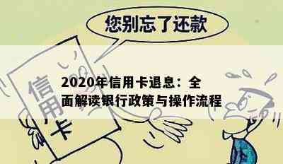 2020年信用卡退息：全面解读银行政策与操作流程