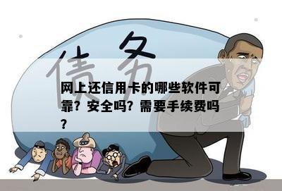 网上还信用卡的哪些软件可靠？安全吗？需要手续费吗？