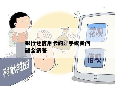 银行还信用卡的：手续费问题全解答