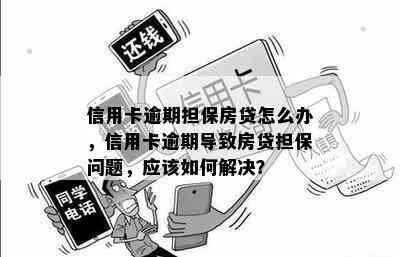 信用卡逾期担保房贷怎么办，信用卡逾期导致房贷担保问题，应该如何解决？