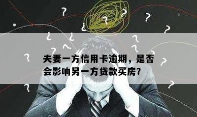 夫妻一方信用卡逾期，是否会影响另一方贷款买房？