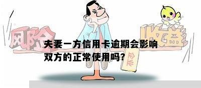 夫妻一方信用卡逾期会影响双方的正常使用吗?