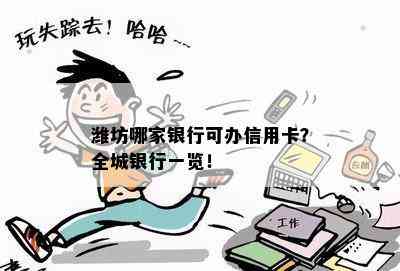 潍坊哪家银行可办信用卡？全城银行一览！